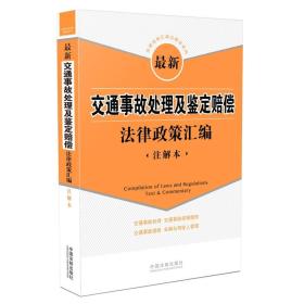 最新交通事故处理及鉴定赔偿法律政策汇编（注解本）