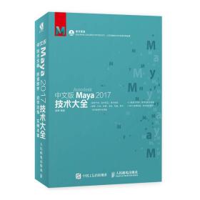 中文版MAYA 2017技术大全