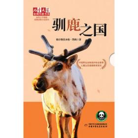 驯鹿之国：《儿童文学》金牌作家书系·自然之子黒鹤经典动物小说系列