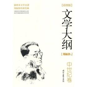 郑振铎文学大纲：彩图版1-4全