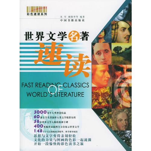 世界文學名著速讀/彩色速讀系列