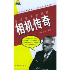 《你不能不知道的相机传奇》周彧，洪欣编著，中国摄影出版社