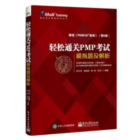 轻松通关PMP考试——模拟题及解析