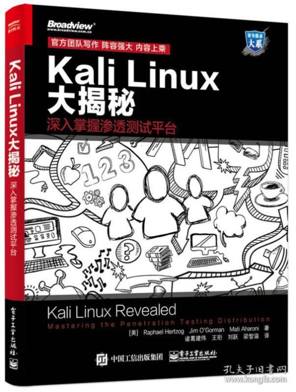 Kali Linux大揭秘：深入掌握渗透测试平台（全新未拆封）