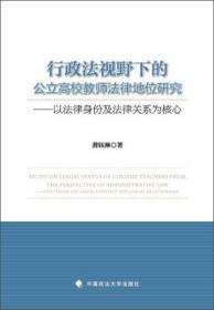 行政法视野下的公立高校教师法律地位研究:以法律身份及法律关系为核心