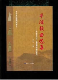 《平凉文化系列丛书.之三：平凉歌曲选集》（小16开平装 厚册253页 仅印500册）九五品 近全新 未阅