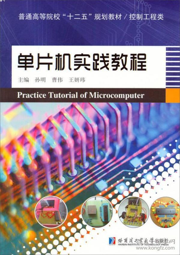 普通高等院校“十二五”规划教材·控制工程类：单片机实践教程