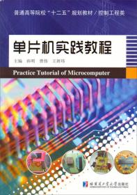 普通高等院校“十二五”规划教材·控制工程类：单片机实践教程