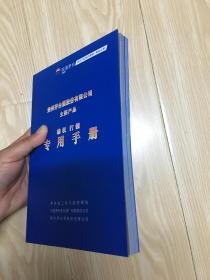 贵州茅台酒股份有限公司主要产品维权打假专用手册  货号1架..