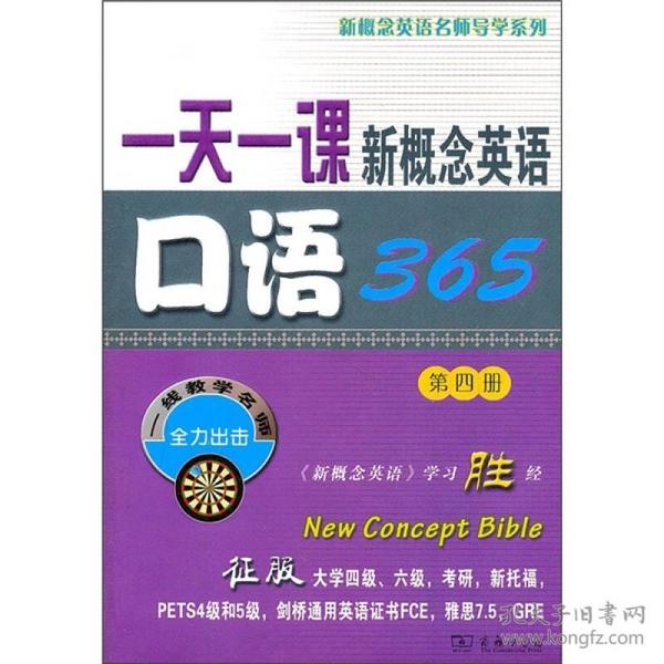 一天一课新概念英语口语365（第4册）