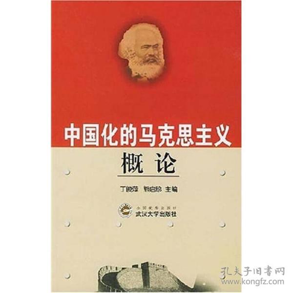 中国化的马克思主义概论