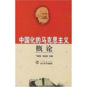 中国化的马克思主义概论 丁俊萍熊启珍 武汉大学出版社 2004年07月01日 9787307040335