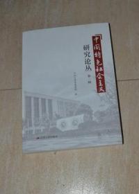 中国特色社会主义研究论丛 第一辑.