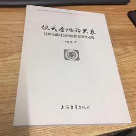 仪式圣地的兴衰：辽西史前社会的独特文明化进程