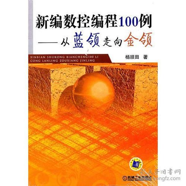 新编数控编程100例——从蓝领走向金领