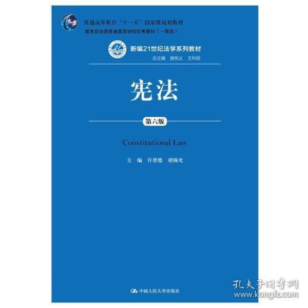 宪法（第六版）（新编21世纪法学系列教材；普通高等教育“十一五”国家级规划教材；教育部全国普通高等学校优秀教材（一等奖））