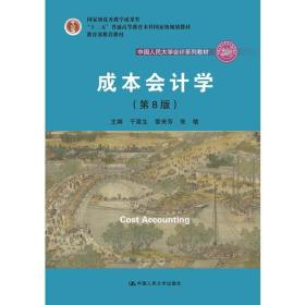 成本会计学(第8版) 于富生 黎来芳 张敏 中国人民大学出版社 9787300256665