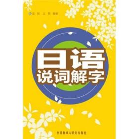 日语说词解字