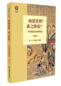何谓普世?谁之价值?-当代儒家论普世价值-增补本