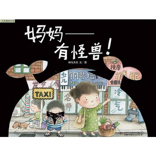 妈妈——有怪兽！