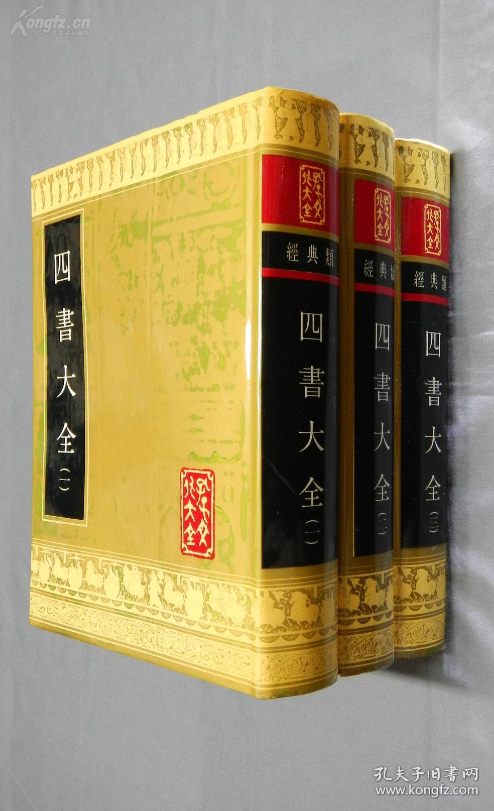 库存全品 《四书大全》全三册 16开精装 山东友谊书社 一版一印