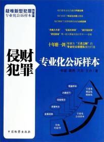 疑难新型犯罪专业化公诉样本系列：侵财犯罪专业化公诉样本