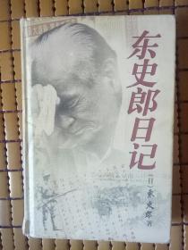 东史郎日记