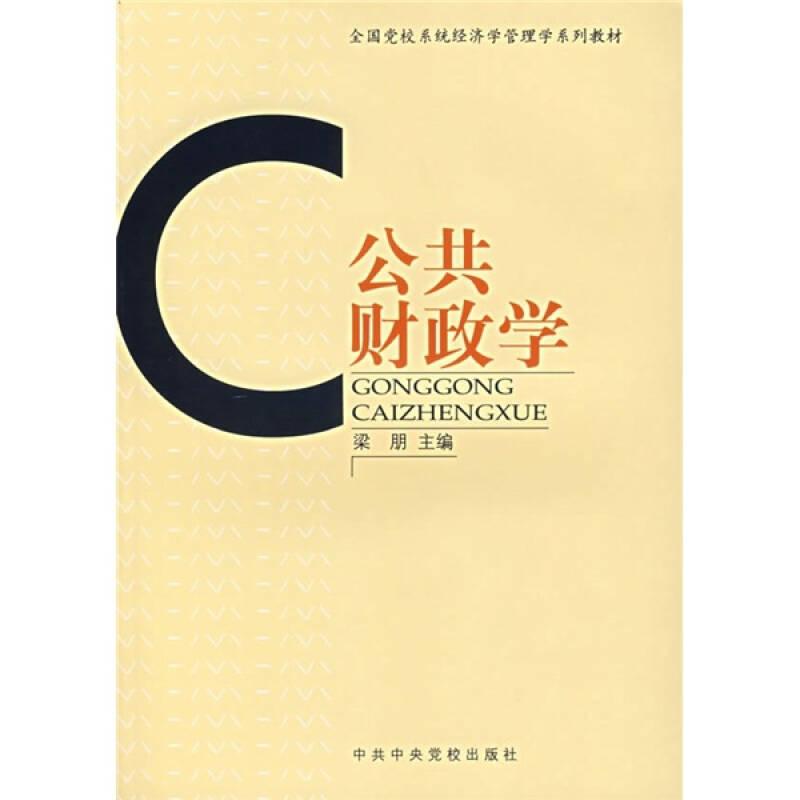 公共財(cái)政學(xué)