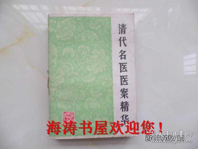 清代名医医案精华（书脊有标签，内无公章）