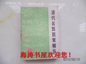 清代名医医案精华（书脊有标签，内无公章）