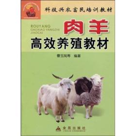 肉羊高效养殖教材ISBN9787508234892/出版社：金盾