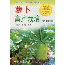 萝卜高产栽培（第二次修订版）