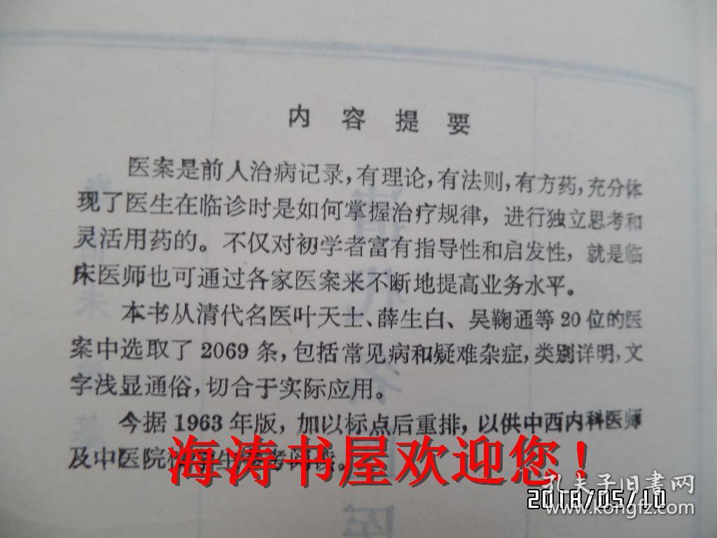 清代名医医案精华（书脊有标签，内无公章）