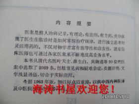 清代名医医案精华（书脊有标签，内无公章）