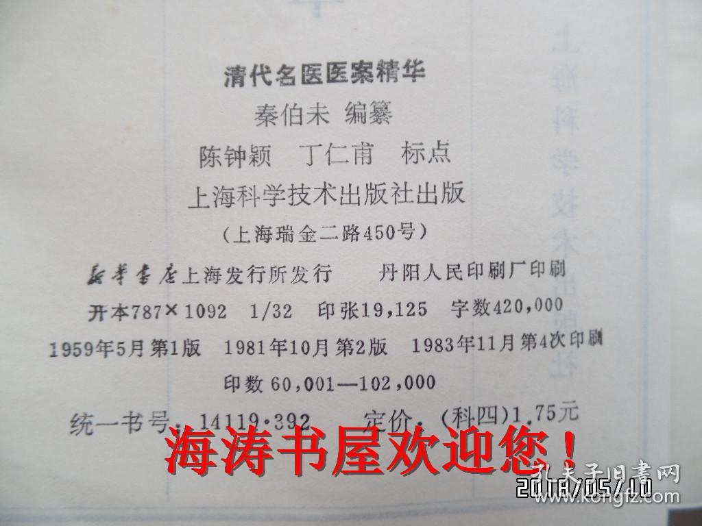 清代名医医案精华（书脊有标签，内无公章）