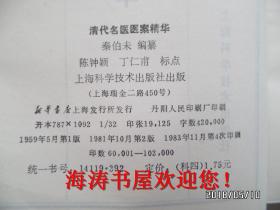 清代名医医案精华（书脊有标签，内无公章）
