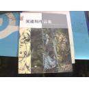 吴建科作品集