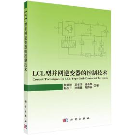 LCL型并网逆变器的控制技术 阮新波 科学出版社 9787030438102