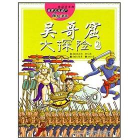 正版书 世界文化遗产探险漫画-吴哥窟大探险.2