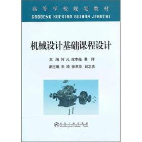 高等学校规划教材：机械设计基础课程设计