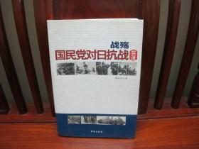 战殇——国民党对日抗战实录（中国精品书、图文并茂、中国绝版书）