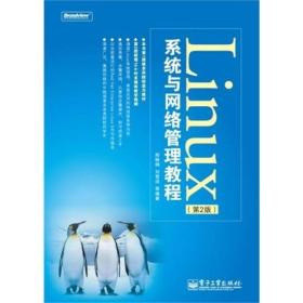 Linux系统与网络管理教程（第2版）