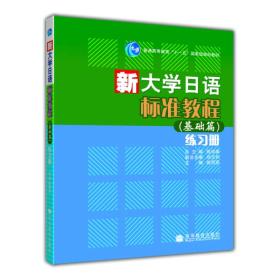 普通高等教育“十一五”国家级规划教材：新大学日语标准教程（基础篇）练习册