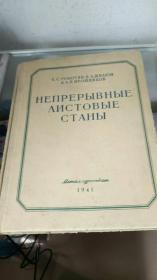 непрерывные листовые станы俄文原版连续薄板轧钢机