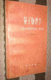 量子物理学（1978年一版一印）