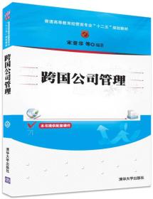 跨国公司管理/普通高等教育经管类专业“十二五”规划教材