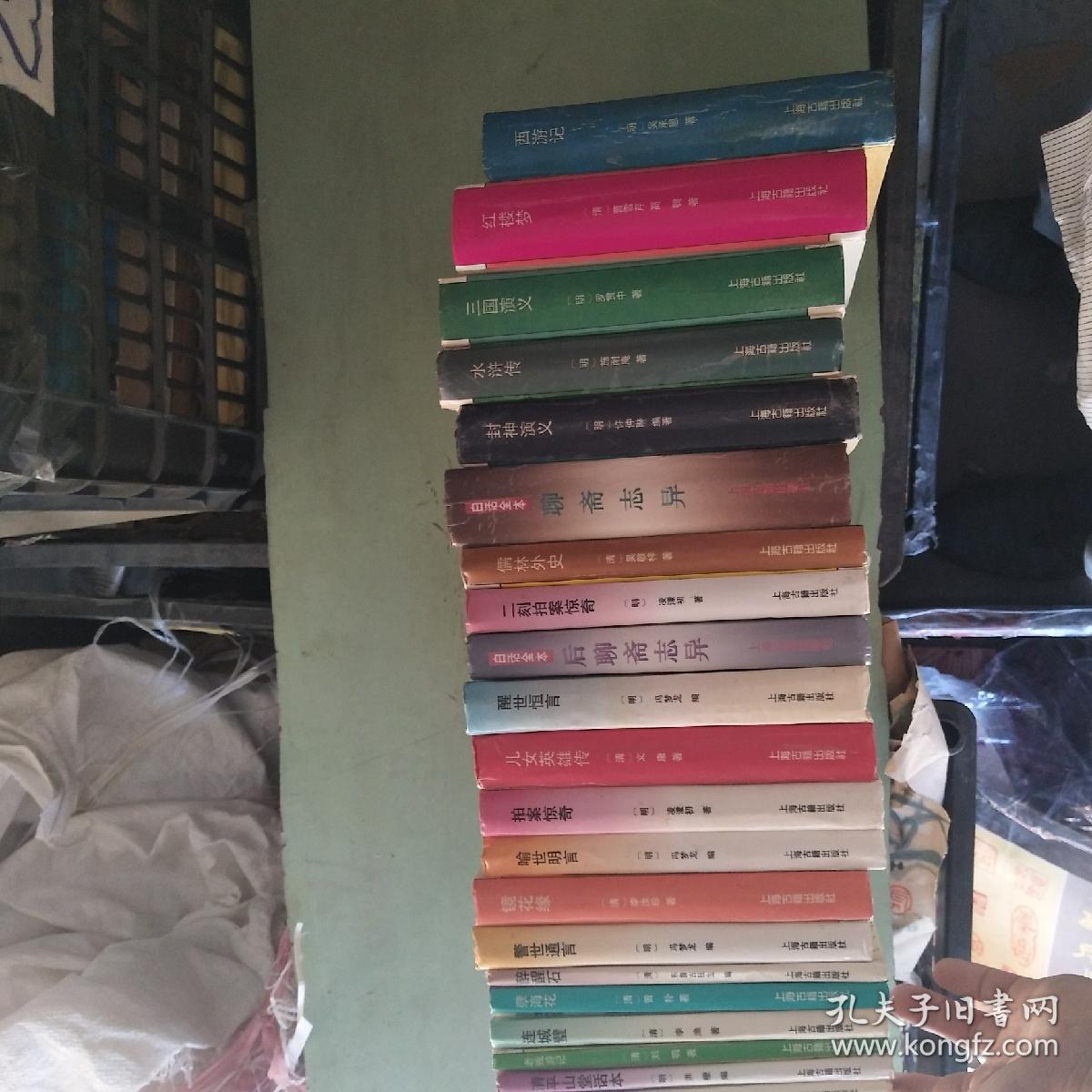 十大古典白话长篇小说丛书，共21本合售》精装，32开，上海古藉出版