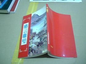 格言联壁 32开本 繁竖