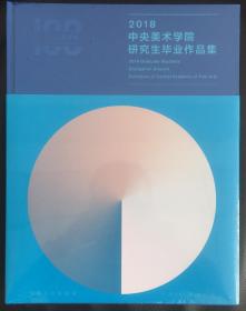 2018中央美术学院研究生毕业作品集【未拆封】