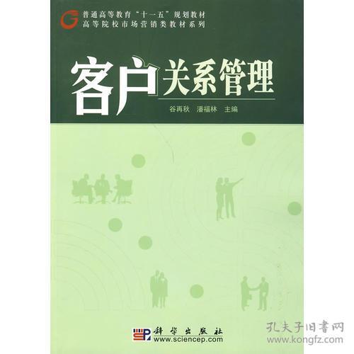 客户关系管理谷再秋潘福林科学出9787030252951